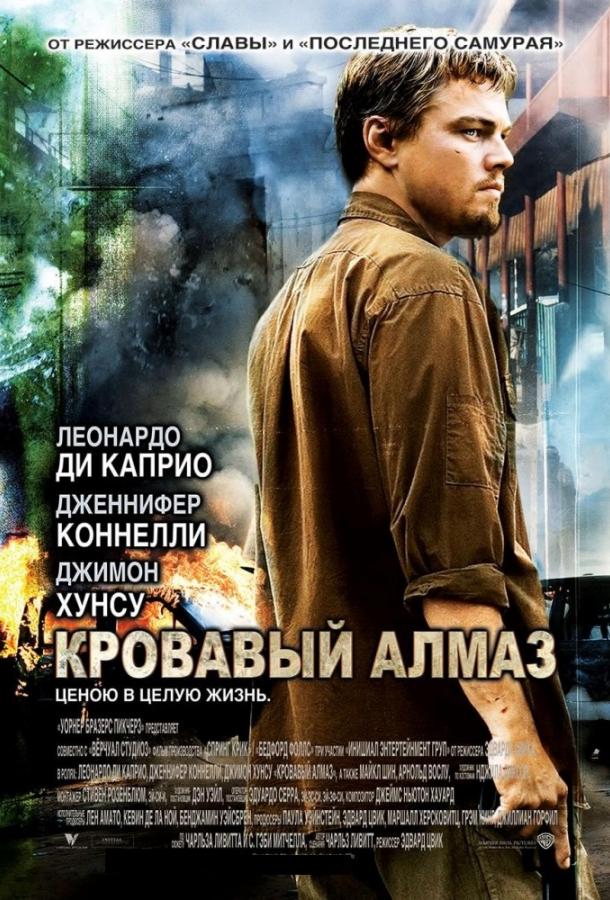 Фильм Кровавый алмаз (2006) смотреть онлайн в качестве FHD